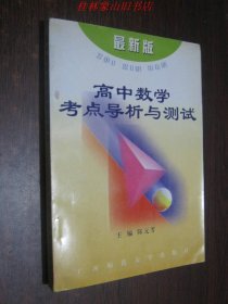 高中数学考点导析与测试