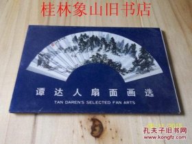 明信片：谭达人扇面画选（一套10张全）