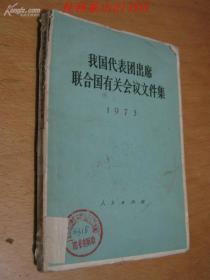 我国代表团出席联合国有关会议文件集 （1973年）