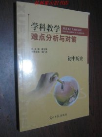 学科教学难点分析与对策·初中历史