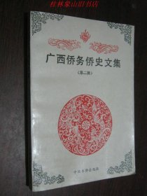 广西侨务侨史文集（第二辑）