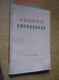 《毛泽东选集》第五卷民族问题成语典故简释