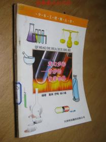 变幻多彩 -奇妙的化学世界（少年工程师丛书）