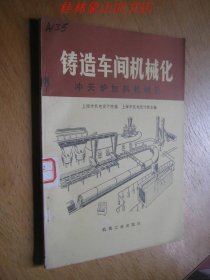 铸造车间机械化(第三篇 第一章)-低压气动微震造型线