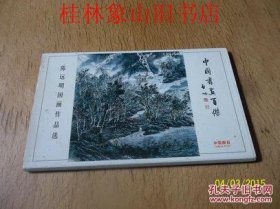 中国书画百杰-陈远明国画作品选（明信片）8张全