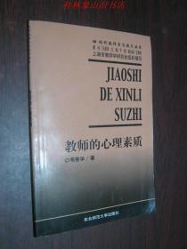 现代教师自我发展丛书：教师的心理素质