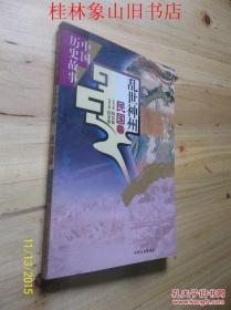 乱世神州:民国篇