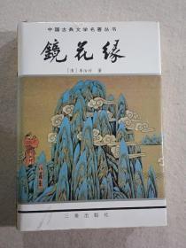 绘图聊斋志中国古典文学名著丛书--东周列国志、镜花缘、儿女英雄传、儒林外史、官场现形记、醒世姻缘传、老残游记、孽海花、二十年目睹之怪现状、今古奇观、封神演义、三言三拍等17册合售，精装有护封，私藏未阅。