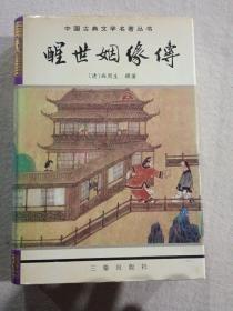 绘图聊斋志中国古典文学名著丛书--东周列国志、镜花缘、儿女英雄传、儒林外史、官场现形记、醒世姻缘传、老残游记、孽海花、二十年目睹之怪现状、今古奇观、封神演义、三言三拍等17册合售，精装有护封，私藏未阅。