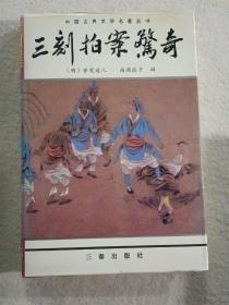 绘图聊斋志中国古典文学名著丛书--东周列国志、镜花缘、儿女英雄传、儒林外史、官场现形记、醒世姻缘传、老残游记、孽海花、二十年目睹之怪现状、今古奇观、封神演义、三言三拍等17册合售，精装有护封，私藏未阅。