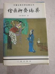 绘图聊斋志中国古典文学名著丛书--东周列国志、镜花缘、儿女英雄传、儒林外史、官场现形记、醒世姻缘传、老残游记、孽海花、二十年目睹之怪现状、今古奇观、封神演义、三言三拍等17册合售，精装有护封，私藏未阅。