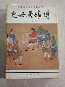 绘图聊斋志中国古典文学名著丛书--东周列国志、镜花缘、儿女英雄传、儒林外史、官场现形记、醒世姻缘传、老残游记、孽海花、二十年目睹之怪现状、今古奇观、封神演义、三言三拍等17册合售，精装有护封，私藏未阅。