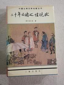 绘图聊斋志中国古典文学名著丛书--东周列国志、镜花缘、儿女英雄传、儒林外史、官场现形记、醒世姻缘传、老残游记、孽海花、二十年目睹之怪现状、今古奇观、封神演义、三言三拍等17册合售，精装有护封，私藏未阅。