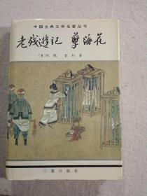 绘图聊斋志中国古典文学名著丛书--东周列国志、镜花缘、儿女英雄传、儒林外史、官场现形记、醒世姻缘传、老残游记、孽海花、二十年目睹之怪现状、今古奇观、封神演义、三言三拍等17册合售，精装有护封，私藏未阅。