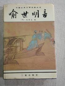 绘图聊斋志中国古典文学名著丛书--东周列国志、镜花缘、儿女英雄传、儒林外史、官场现形记、醒世姻缘传、老残游记、孽海花、二十年目睹之怪现状、今古奇观、封神演义、三言三拍等17册合售，精装有护封，私藏未阅。