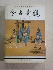 绘图聊斋志中国古典文学名著丛书--东周列国志、镜花缘、儿女英雄传、儒林外史、官场现形记、醒世姻缘传、老残游记、孽海花、二十年目睹之怪现状、今古奇观、封神演义、三言三拍等17册合售，精装有护封，私藏未阅。