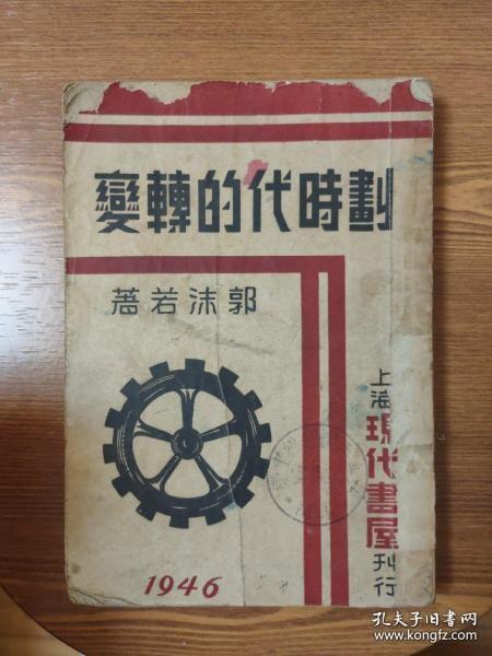 【民国旧书】《划时代的转变》，郭沫若 著，上海现代书屋刊行，民国35年（1946年）出版，丹阳县私立正中学校图书馆藏书。