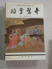 绘图聊斋志中国古典文学名著丛书--东周列国志、镜花缘、儿女英雄传、儒林外史、官场现形记、醒世姻缘传、老残游记、孽海花、二十年目睹之怪现状、今古奇观、封神演义、三言三拍等17册合售，精装有护封，私藏未阅。