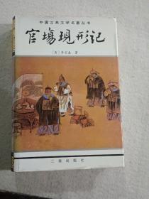 绘图聊斋志中国古典文学名著丛书--东周列国志、镜花缘、儿女英雄传、儒林外史、官场现形记、醒世姻缘传、老残游记、孽海花、二十年目睹之怪现状、今古奇观、封神演义、三言三拍等17册合售，精装有护封，私藏未阅。