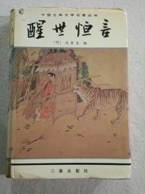 绘图聊斋志中国古典文学名著丛书--东周列国志、镜花缘、儿女英雄传、儒林外史、官场现形记、醒世姻缘传、老残游记、孽海花、二十年目睹之怪现状、今古奇观、封神演义、三言三拍等17册合售，精装有护封，私藏未阅。