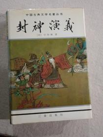 绘图聊斋志中国古典文学名著丛书--东周列国志、镜花缘、儿女英雄传、儒林外史、官场现形记、醒世姻缘传、老残游记、孽海花、二十年目睹之怪现状、今古奇观、封神演义、三言三拍等17册合售，精装有护封，私藏未阅。