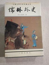 绘图聊斋志中国古典文学名著丛书--东周列国志、镜花缘、儿女英雄传、儒林外史、官场现形记、醒世姻缘传、老残游记、孽海花、二十年目睹之怪现状、今古奇观、封神演义、三言三拍等17册合售，精装有护封，私藏未阅。