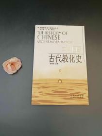 中国古代教化史