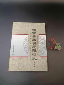 儒家典籍与思想研究（第三辑）