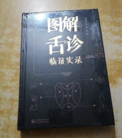 图解舌诊临证实录