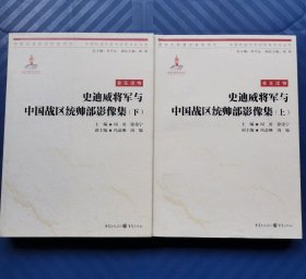 史迪威将军与中国战区统帅部影像集（上下）