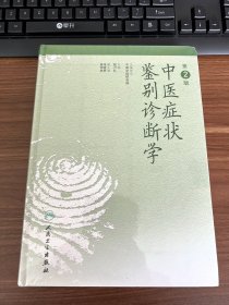 中医症状鉴别诊断学