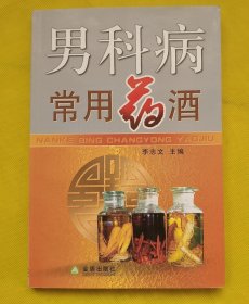 男科病常用药酒