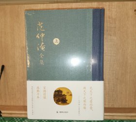 范仲淹全集 上下