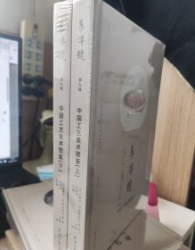《中国工艺美术图鉴》上下册