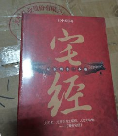 宅经