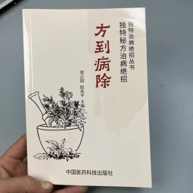 方到病除:独特秘方治病绝招