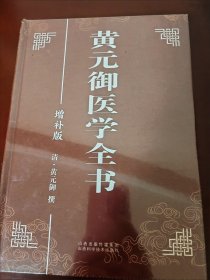 黄元御医学全书