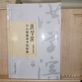 洪学滨小儿按摩学术经验集（大字版）/北京按摩医院知名专家学术经验继承丛书