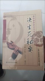决生死秘要