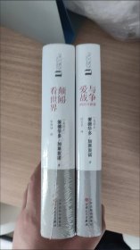 颠倒看世界 +爱与战争的日日夜夜    精装  2册  合集  百花文艺出版社