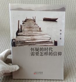 怀疑的时代需要怎样的信仰