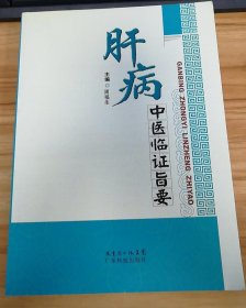 肝病中医临证旨要