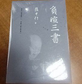 负暄三书（与季羡林、金克木并称“燕园三老”，张中行人文随笔经典，追忆觉醒年代的北大往事）