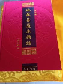 地藏菩萨本原经