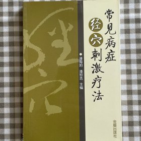 常见病症经穴刺激疗法