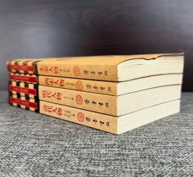 “历史人物纵横谈”4册：《先秦人物》《两宋人物》《明代人物》《清代人物》