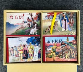 《刘继卣连环画全集》全28册，锦面盒装，50开本，2008年6月出版