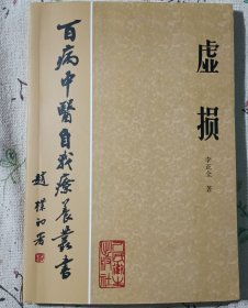 虚损 （百病中医自我疗养丛书）