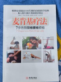 麦肯基疗法：英国女王推荐、畅销全球35个国家超过550万册的自助医疗经典！中日友好医院康复医学科主任医师孙启良等联袂推荐