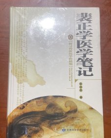全新精装正版：裴正学医学笔记 未拆封